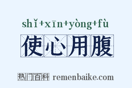 使心用腹是什么意思的图片